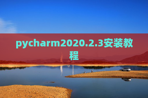 pycharm2020.2.3安装教程 pycharm2020.2.3安装教程